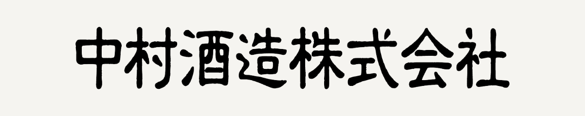 中村酒造株式会社