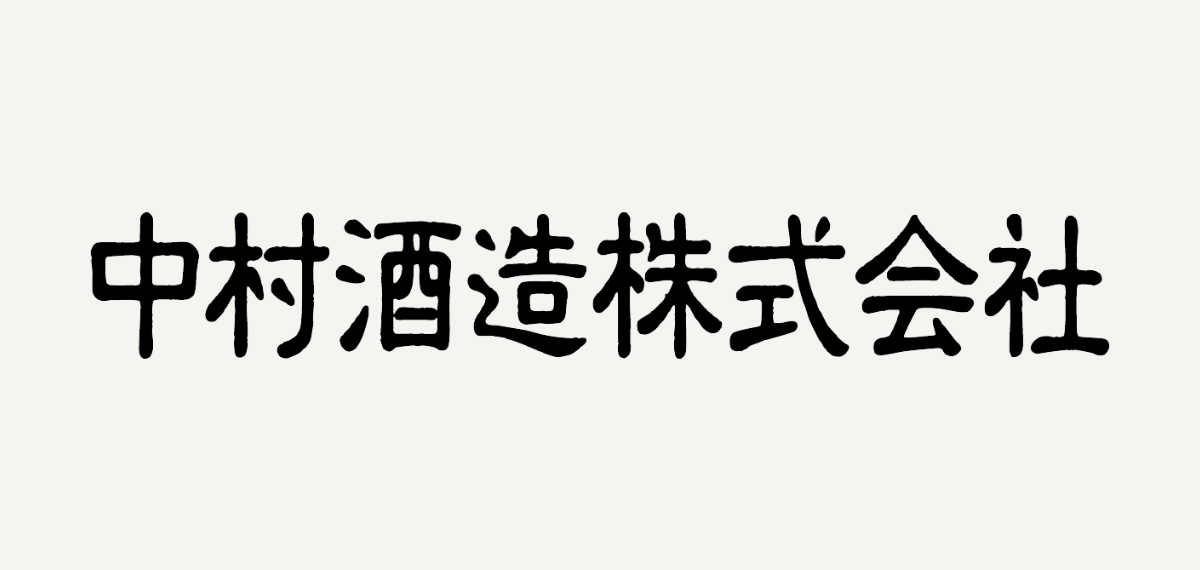 中村酒造株式会社